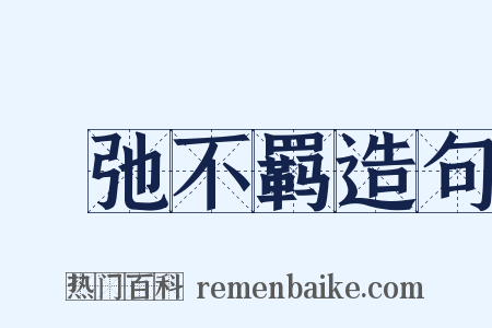 跅弛不羁造句是什么意思的图片
